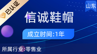 莒南縣信誠鞋帽店 品質(zhì)零售，誠信為本