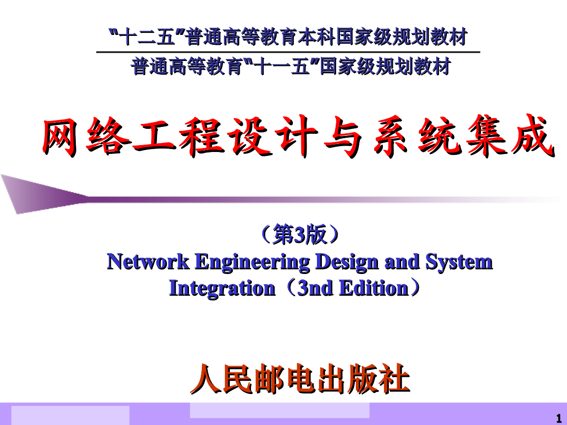 網絡系統工程的設計 從需求分析到實施藍圖